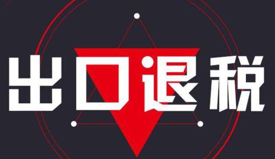 出口退税和代理出口退税怎么办理？需要什么条件