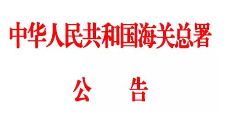 海关总署公告:12月20日起开展进口商品样品预先归类申请服务！