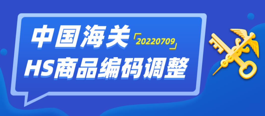 代理进出口报关公司分享中国海关商品编码更新