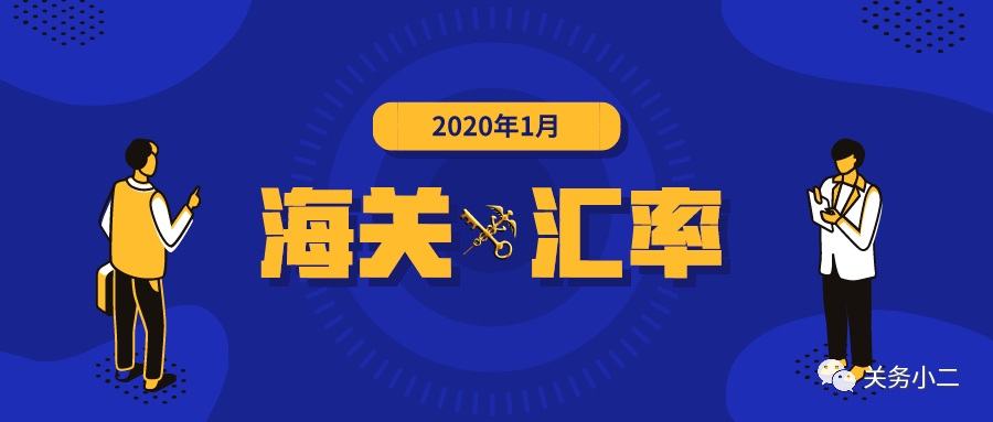 2020年1月海关适用汇率公布,东莞进出口代理报关公司分享