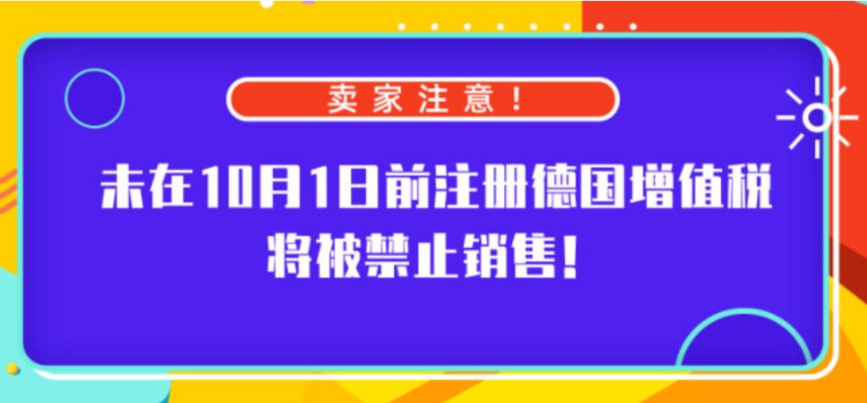 10月1日前未注册德国增值税将被禁止销售！亚马逊FBA海运提醒卖家注意！