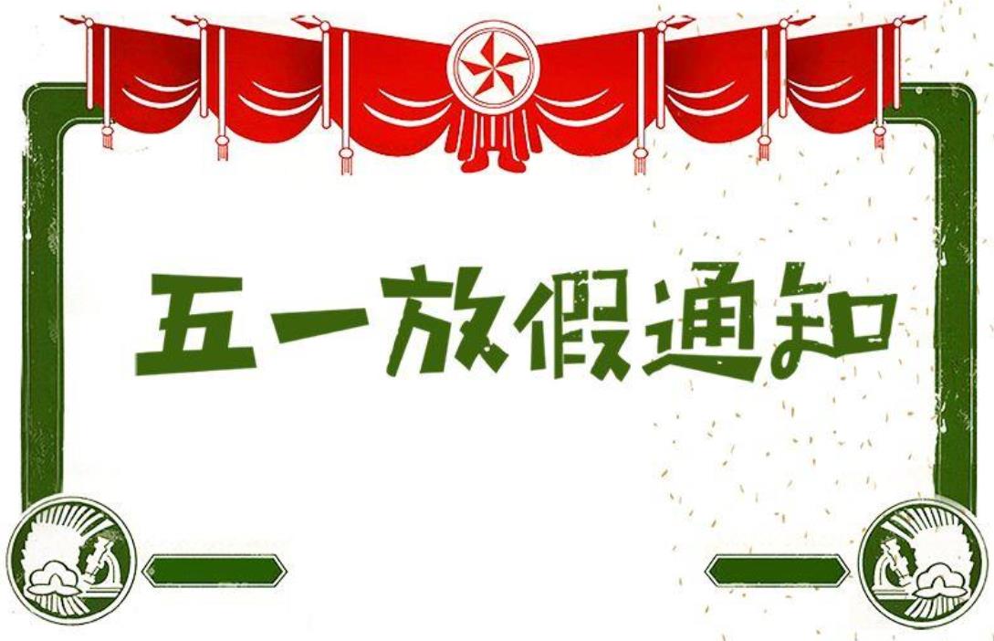 越南陆运专线五一放假通知