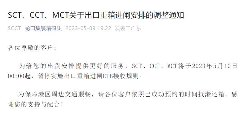 深圳蛇口SCT/CCT/MCT码头暂停实施出口重箱进闸ETB接收规则