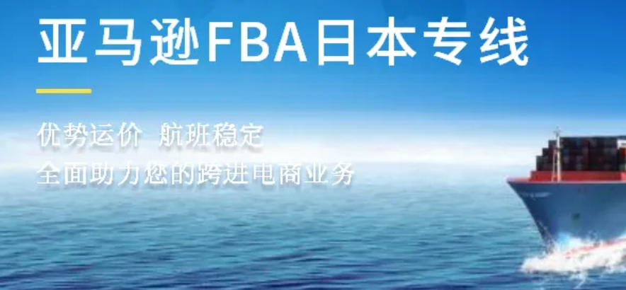 亚马逊日本站公布10月限时大促和报名时间,日本FBA头程海空运
