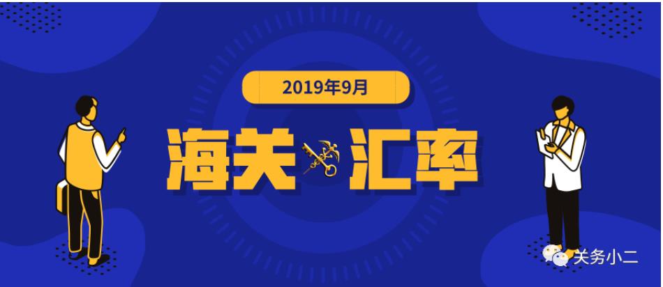2019年9月海关适用汇率公布,东莞代理进出口报关公司
