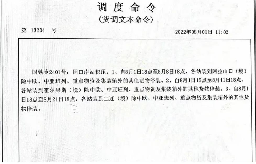 中欧班列8月1日起因口岸积压部分货物停装