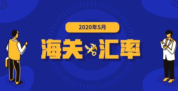 2020年5月海关适用汇率公布,东莞代理分享报关公司