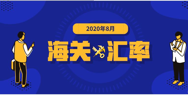 2020年8月海关适用汇率公布,东莞进出口代理报关公司