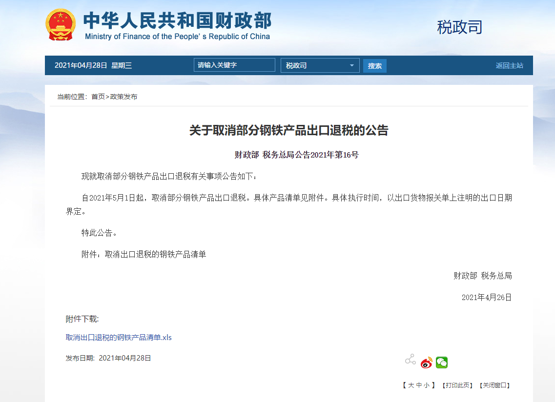 关于取消部分钢铁产品出口退税的公告,东莞报关公司分享
