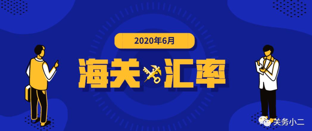 2020年6月海关适用汇率公布,东莞报关行分享