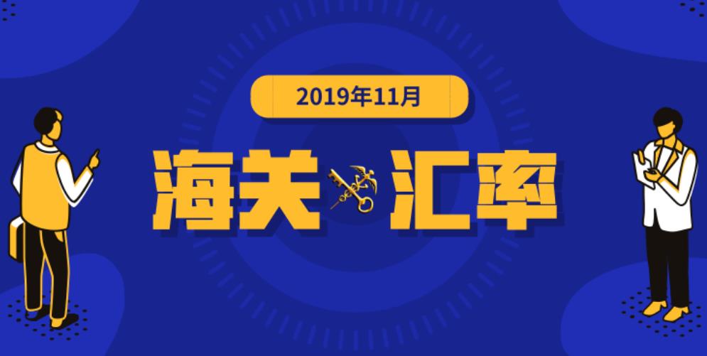 2019年11月海关适用汇率公布,东莞代理报关公司分享