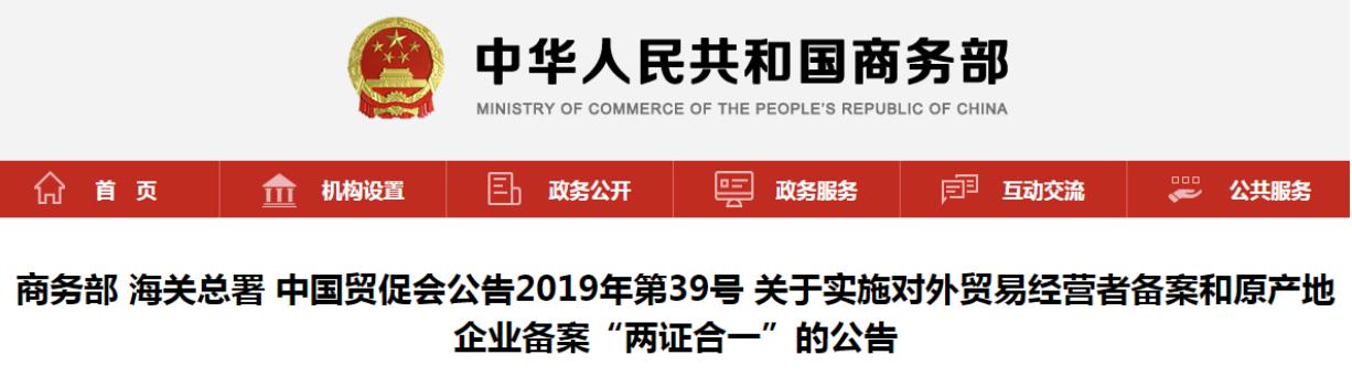 对外贸易经营者备案和原产地企业备案两证合一,10月15日起