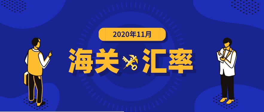 2020年11月海关适用汇率公布-东莞进出口报关公司