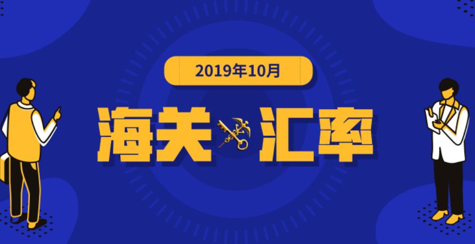 2019年10月海关适用汇率公布,东莞报关行