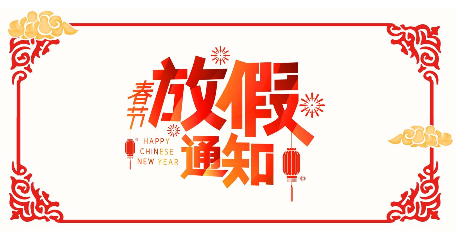 2021年金运达长江仓春节放假通知