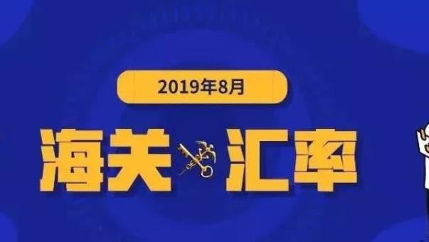 2019年8月海关政策新规及海关适用汇率,重要！东莞报关公司提示