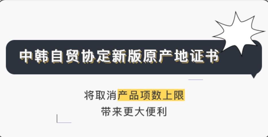 FTA中韩自贸新原产地证将取消产品项数上限