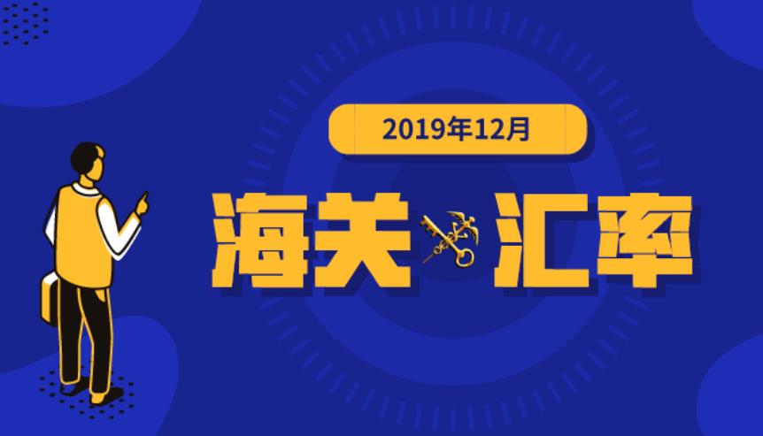 2019年12月海关适用汇率公布,东莞代理报关公司分享