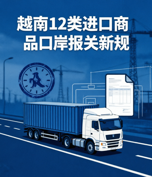 越南拟出新规：这12类进口商品，海关手续或只能在入境口岸办｜越南物流解读